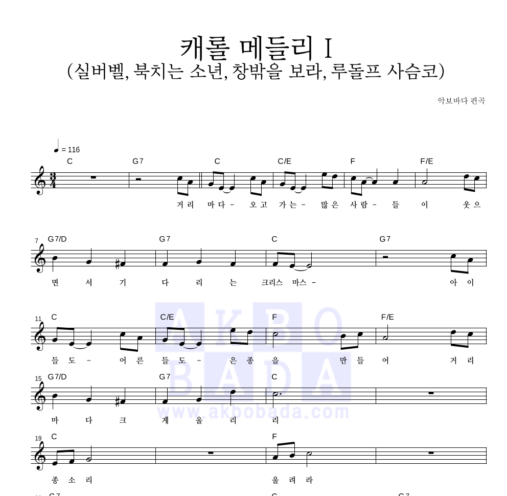 크리스마스 캐롤 - 캐롤 메들리 I 멜로디 악보 