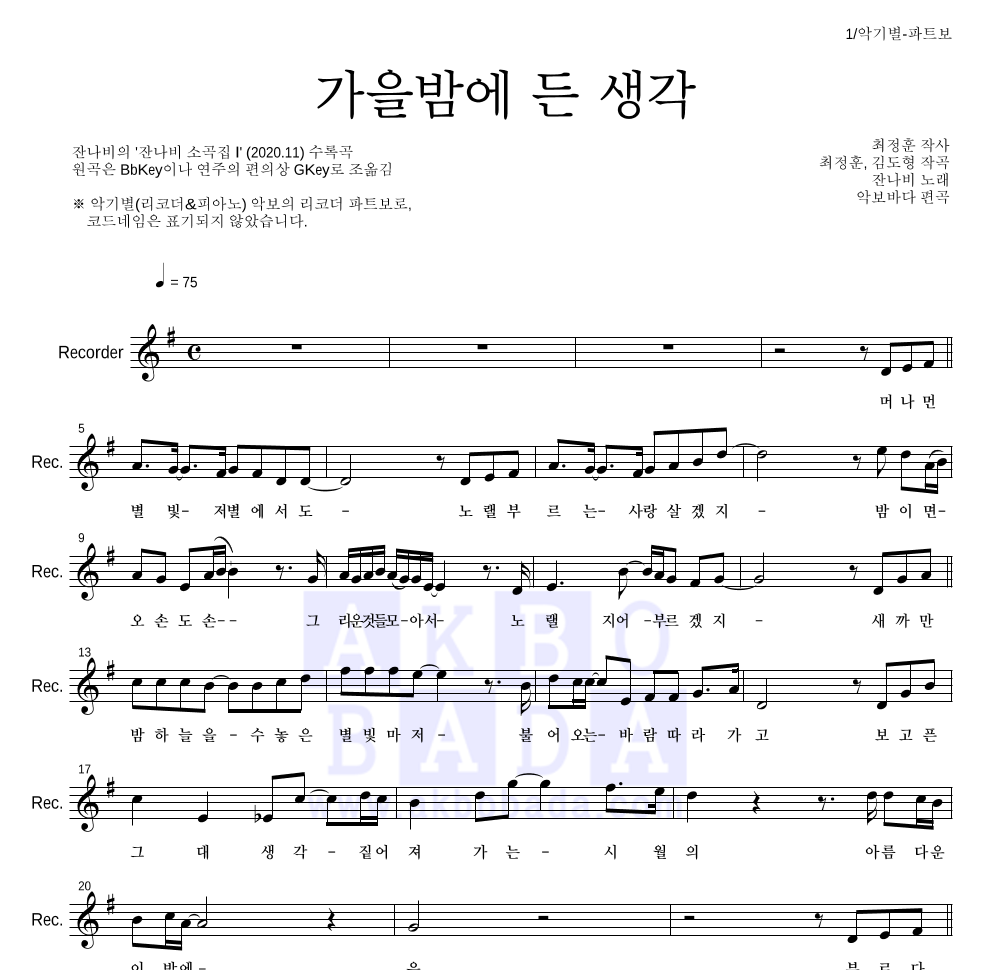 잔나비 - 가을밤에 든 생각 리코더 파트보 악보 