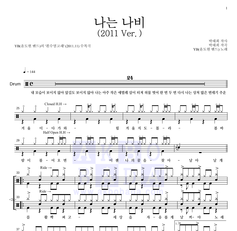 YB(윤도현 밴드) - 나는 나비 (2011 Ver.) 드럼(Tab) 악보 