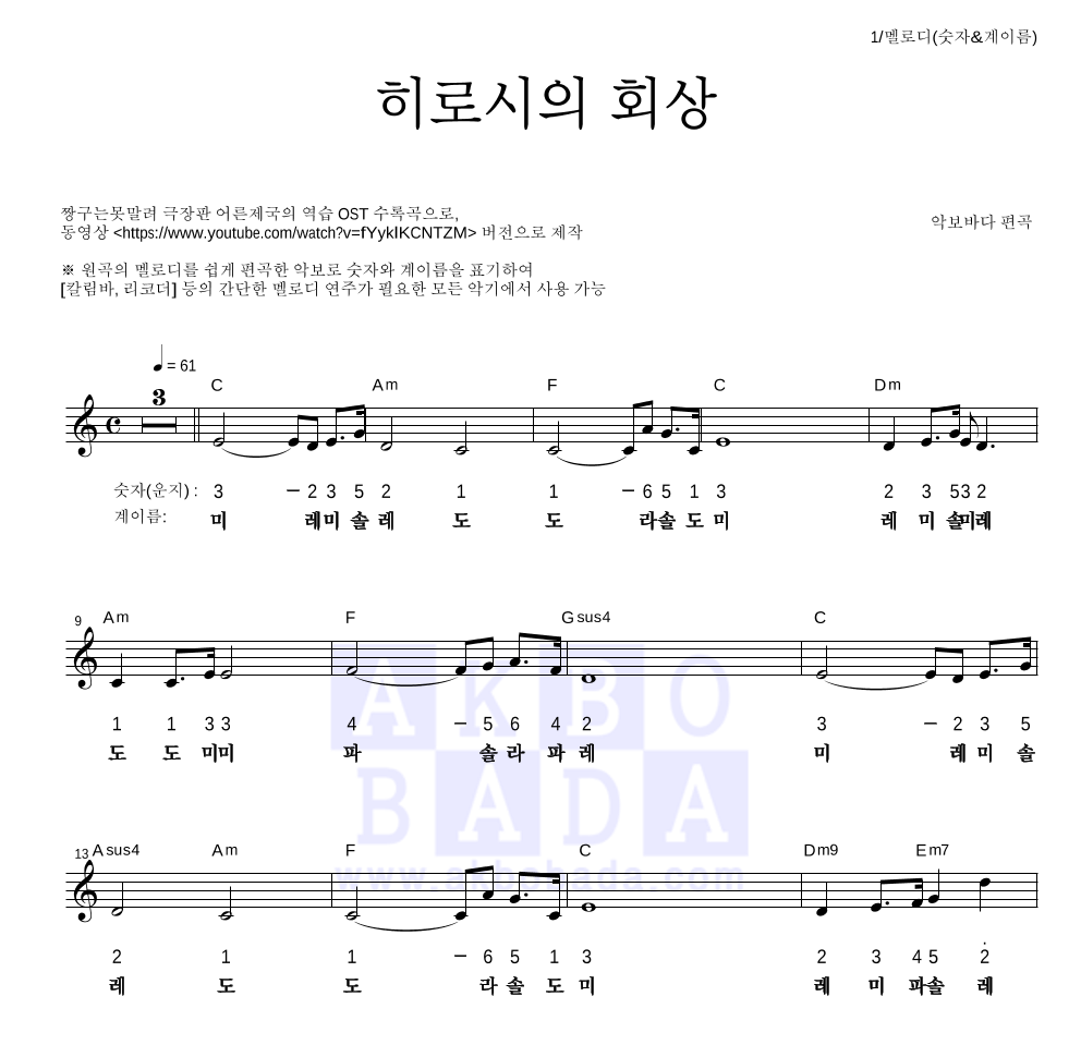 짱구는 못말려 OST - 히로시의 회상 멜로디-숫자&계이름 악보 