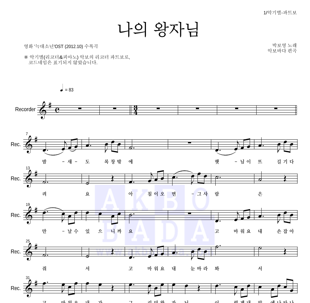 박보영 - 나의 왕자님 (My Prince) 리코더 파트보 악보 