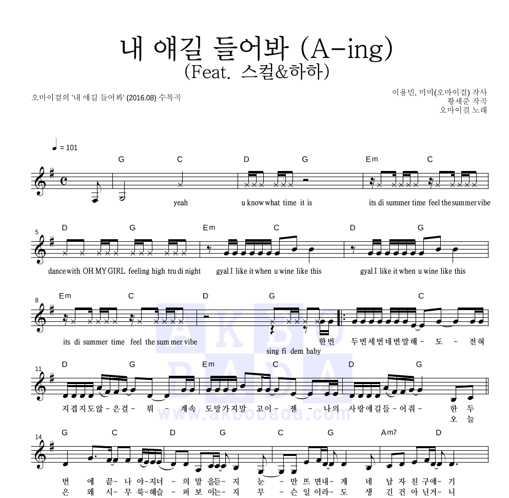 오마이걸 - 내 얘길 들어봐(A-ing) (Feat. 스컬&하하) 멜로디 악보 