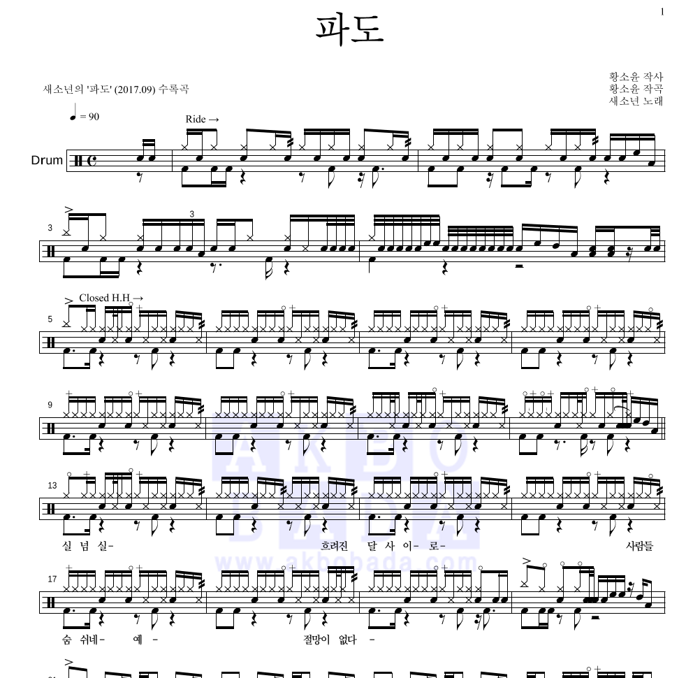 새소년 - 파도 드럼(Tab) 악보 