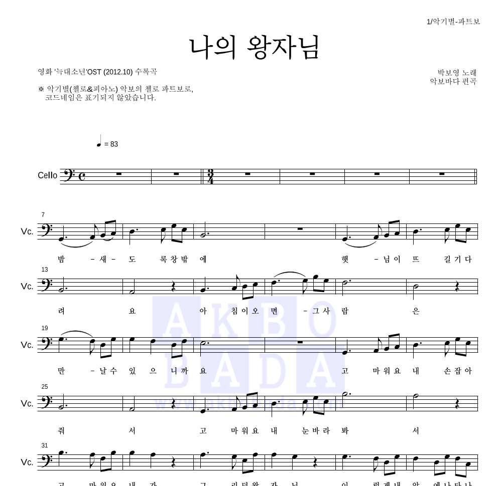 박보영 - 나의 왕자님 (My Prince) 첼로 파트보 악보 