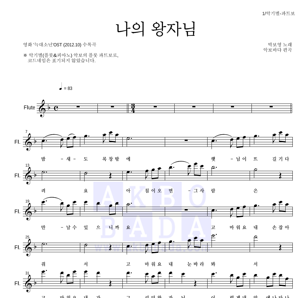박보영 - 나의 왕자님 (My Prince) 플룻 파트보 악보 