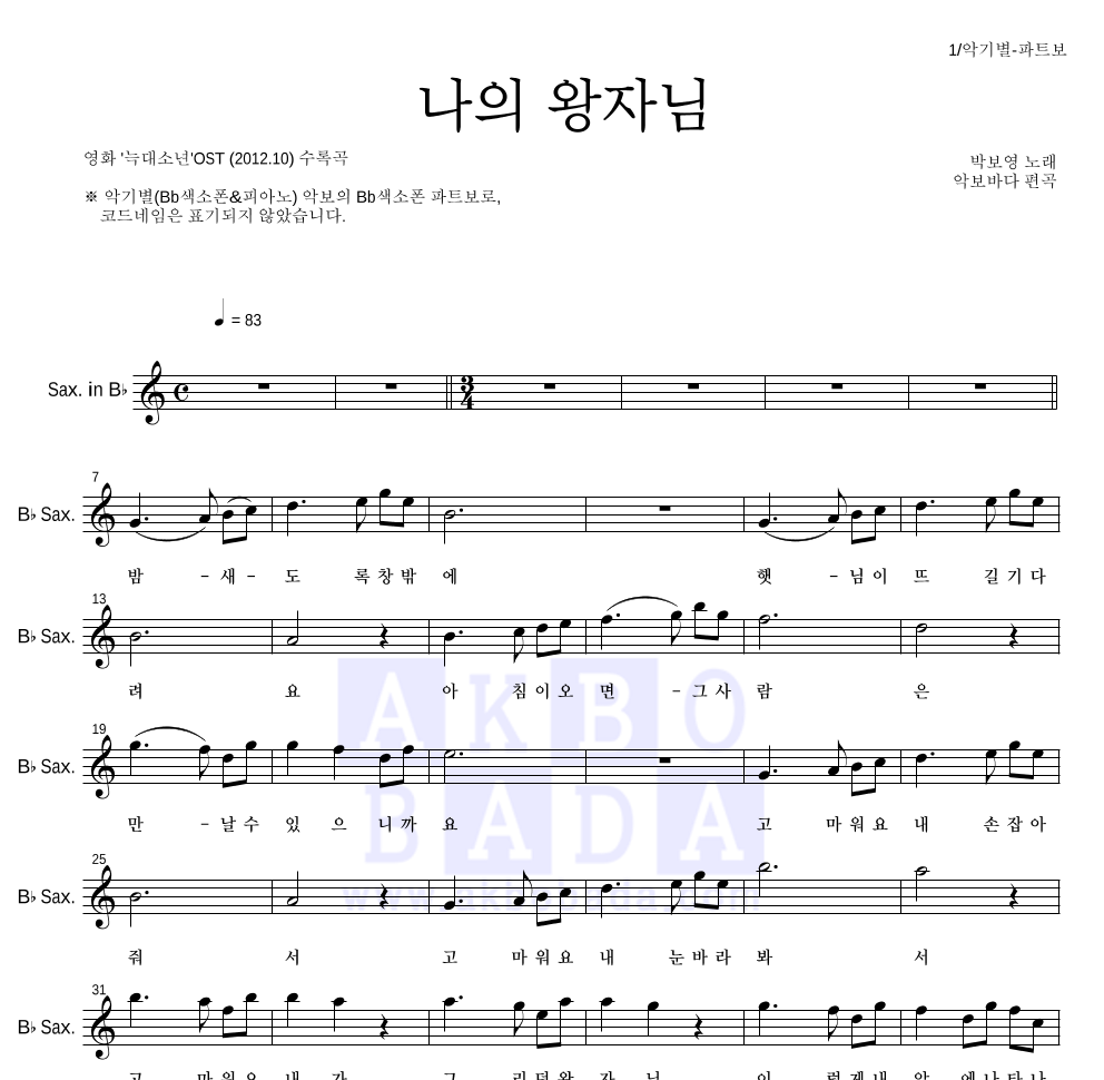박보영 - 나의 왕자님 (My Prince) Bb색소폰 파트보 악보 