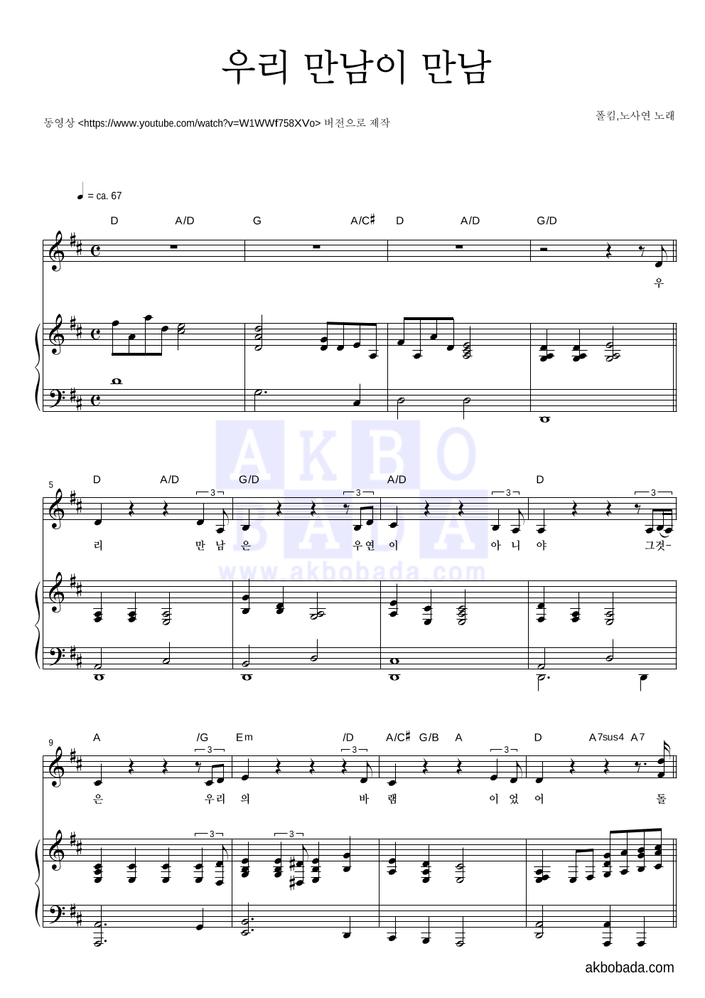 폴킴,노사연 - 우리 만남이 만남 피아노 3단 악보 