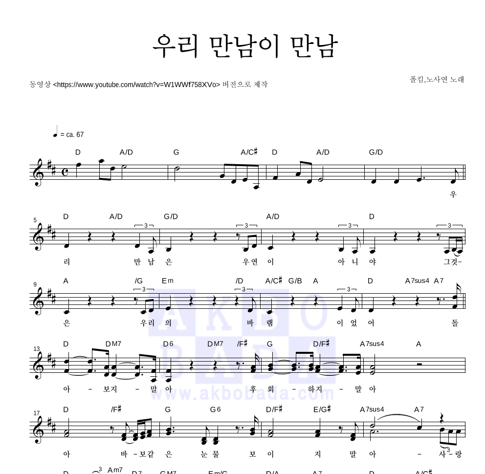 폴킴,노사연 - 우리 만남이 만남 멜로디 악보 