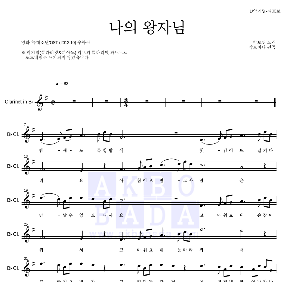 박보영 - 나의 왕자님 (My Prince) 클라리넷 파트보 악보 