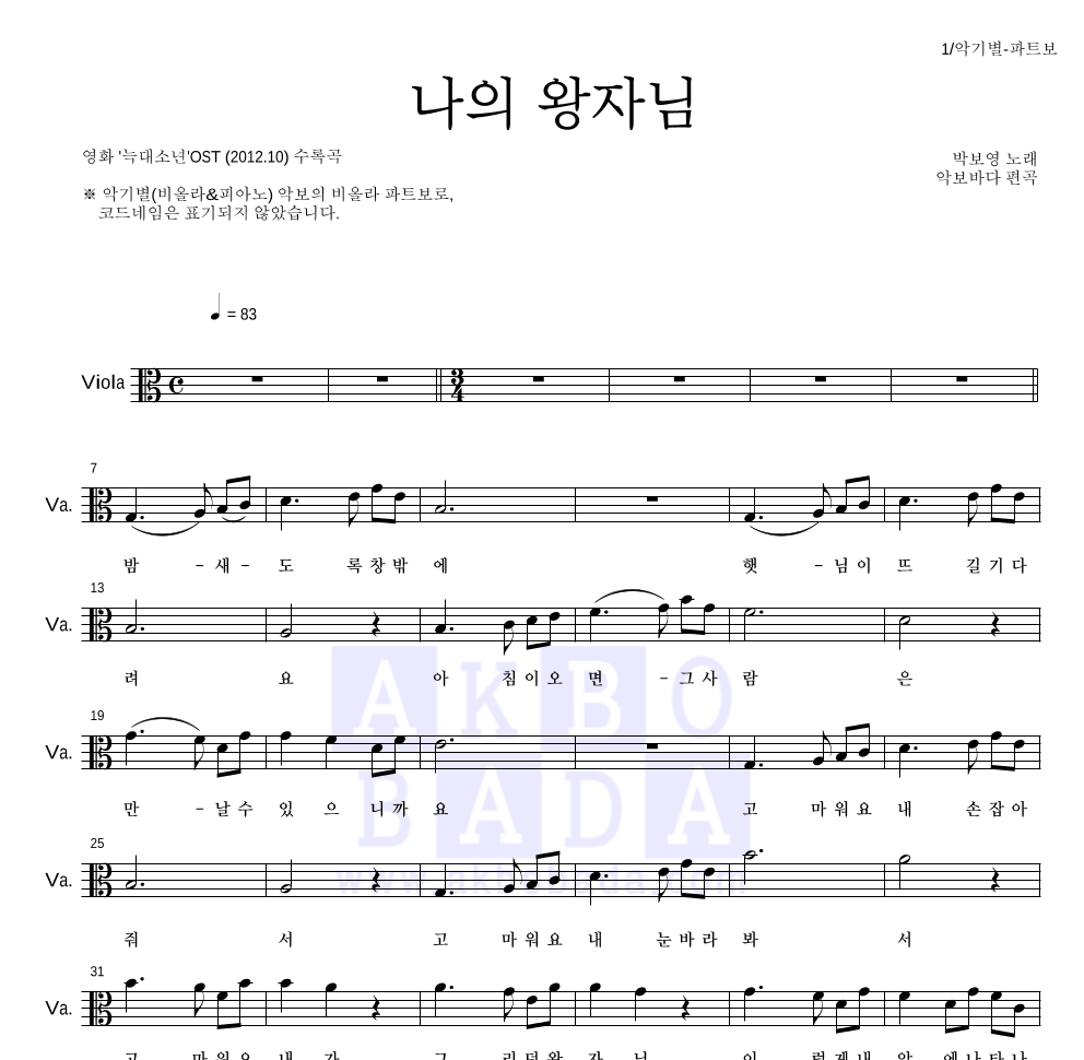 박보영 - 나의 왕자님 (My Prince) 비올라 파트보 악보 