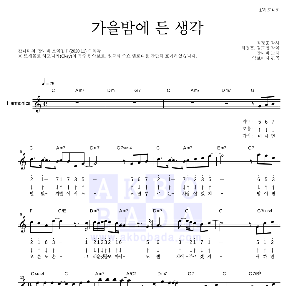 잔나비 - 가을밤에 든 생각 하모니카 악보 