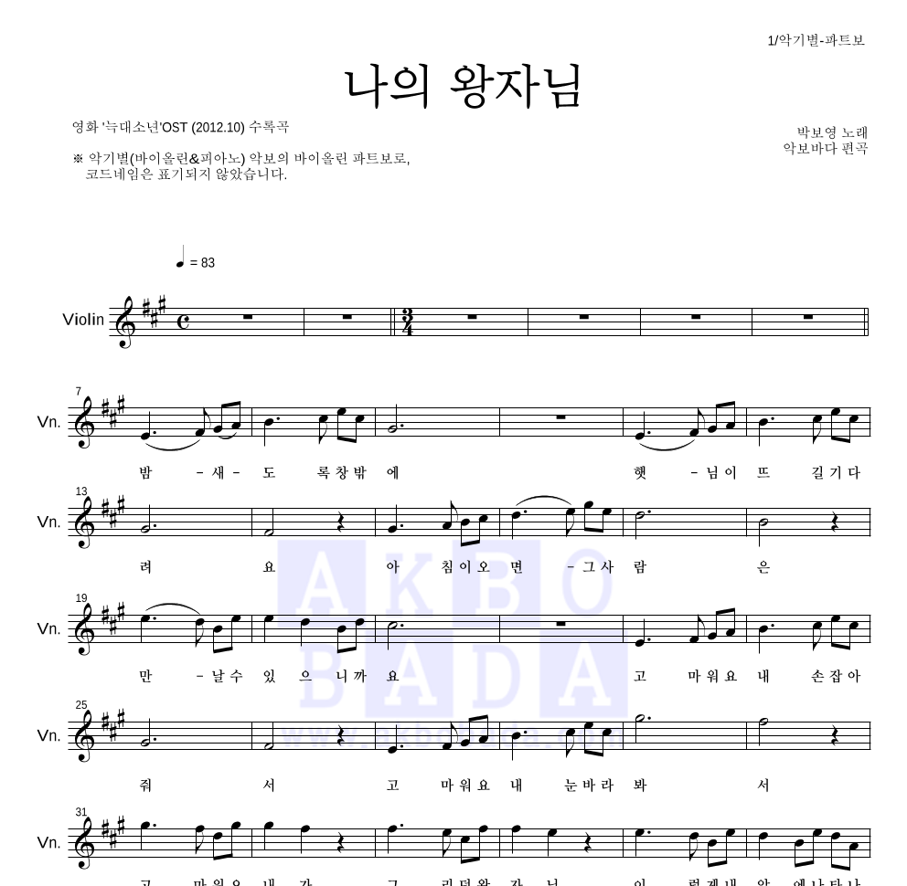 박보영 - 나의 왕자님 (My Prince) 바이올린 파트보 악보 