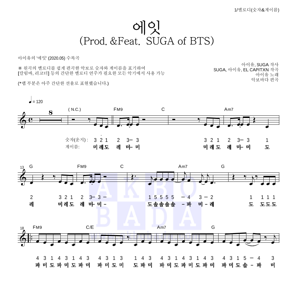 아이유 - 에잇(Prod.&Feat. SUGA of BTS) 멜로디-숫자&계이름 악보 