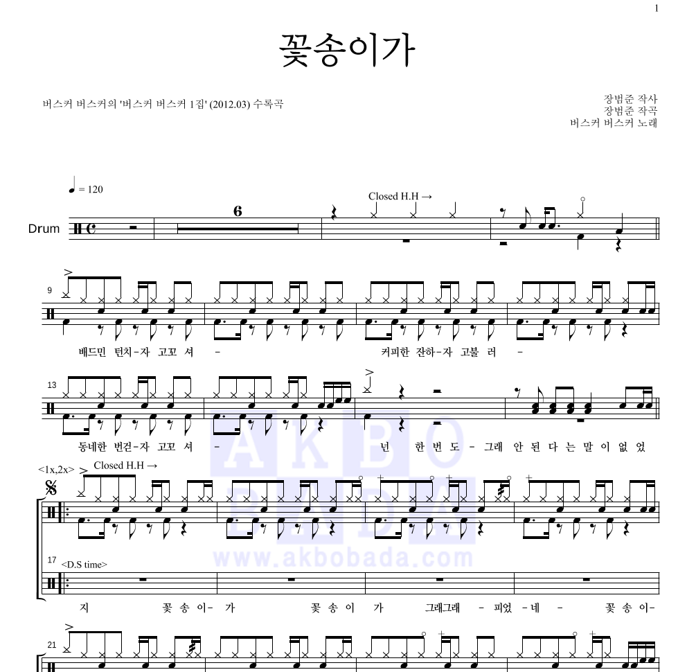 버스커 버스커 - 꽃송이가 드럼(Tab) 악보 