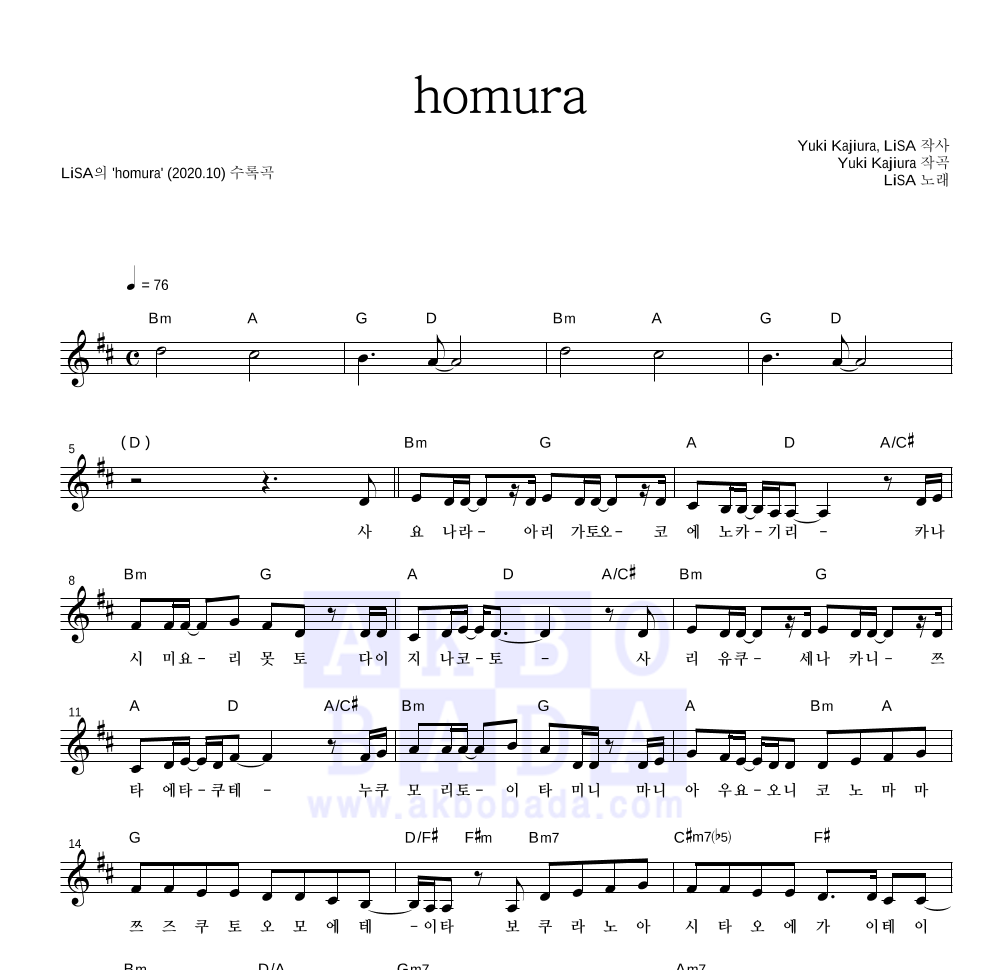 LiSA - homura 멜로디 악보 