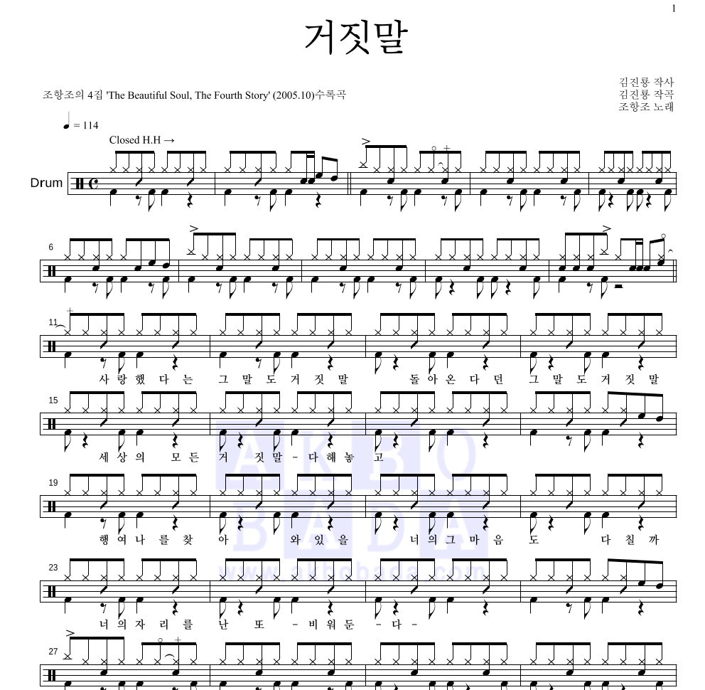 조항조 - 거짓말 드럼(Tab) 악보 