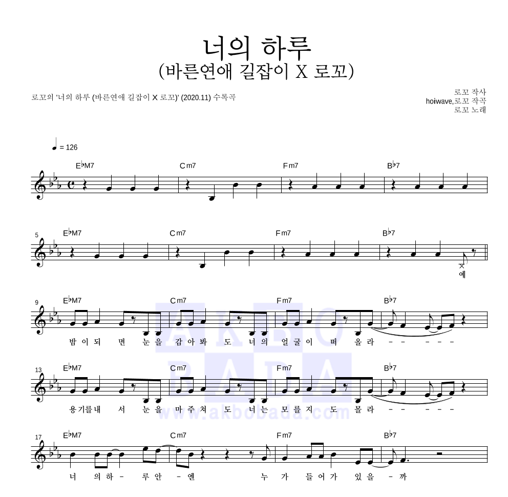 로꼬 - 너의 하루 (바른연애 길잡이 X 로꼬) 멜로디 악보 
