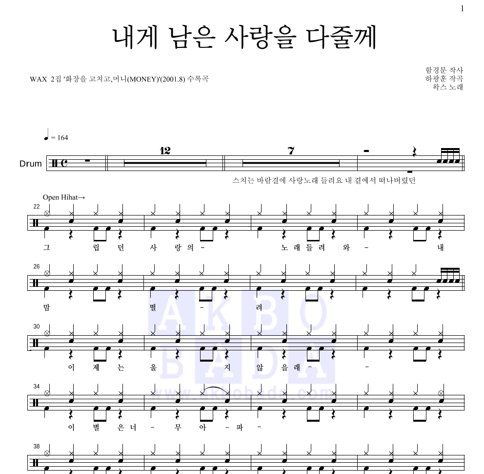 왁스 - 내게 남은 사랑을 다 줄께 드럼(Tab) 악보 