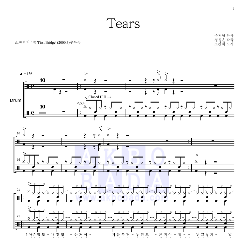 소찬휘 - Tears 드럼(Tab) 악보 