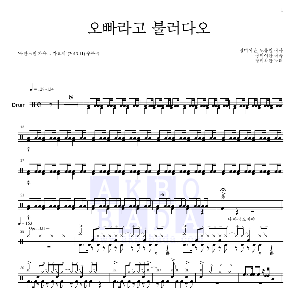 장미하관(노홍철,장미여관) - 오빠라고 불러다오 드럼(Tab) 악보 