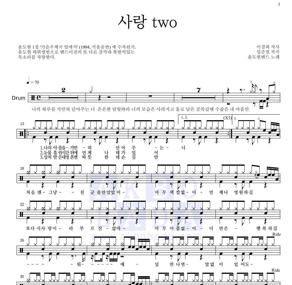 YB(윤도현 밴드) - 사랑TWO 드럼(Tab) 악보 