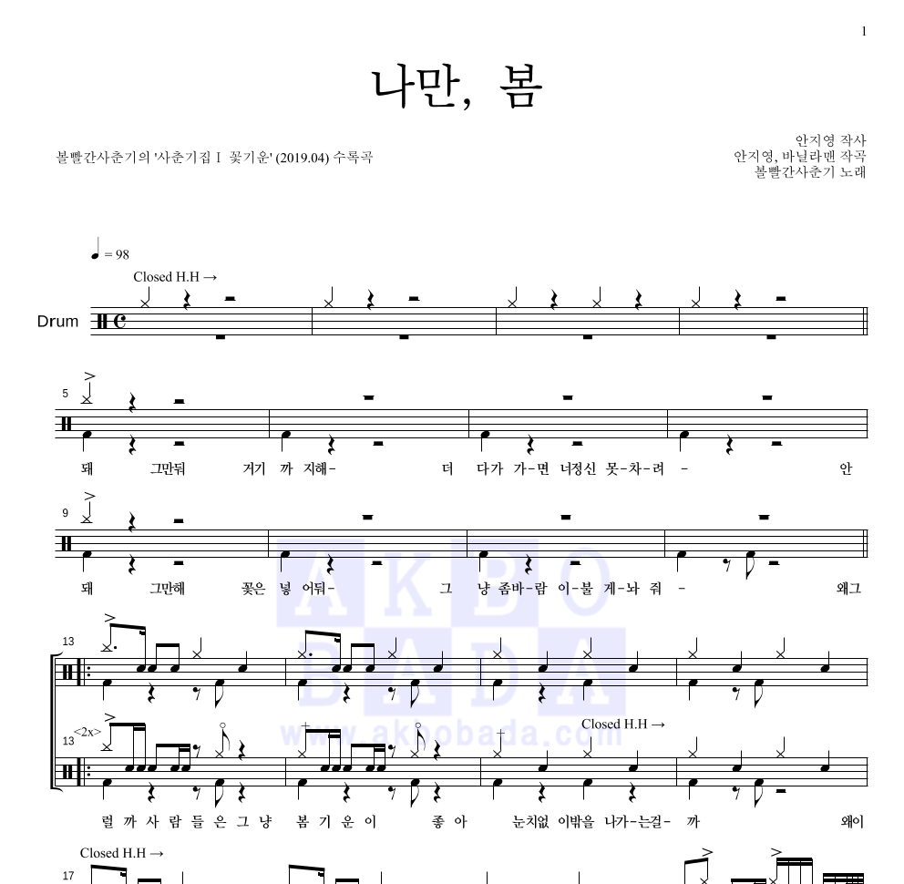 볼빨간사춘기 - 나만, 봄 드럼(Tab) 악보 