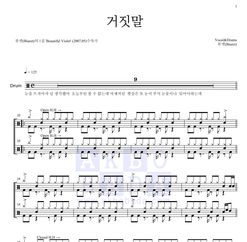 뷰렛 - 거짓말 드럼(Tab) 악보 