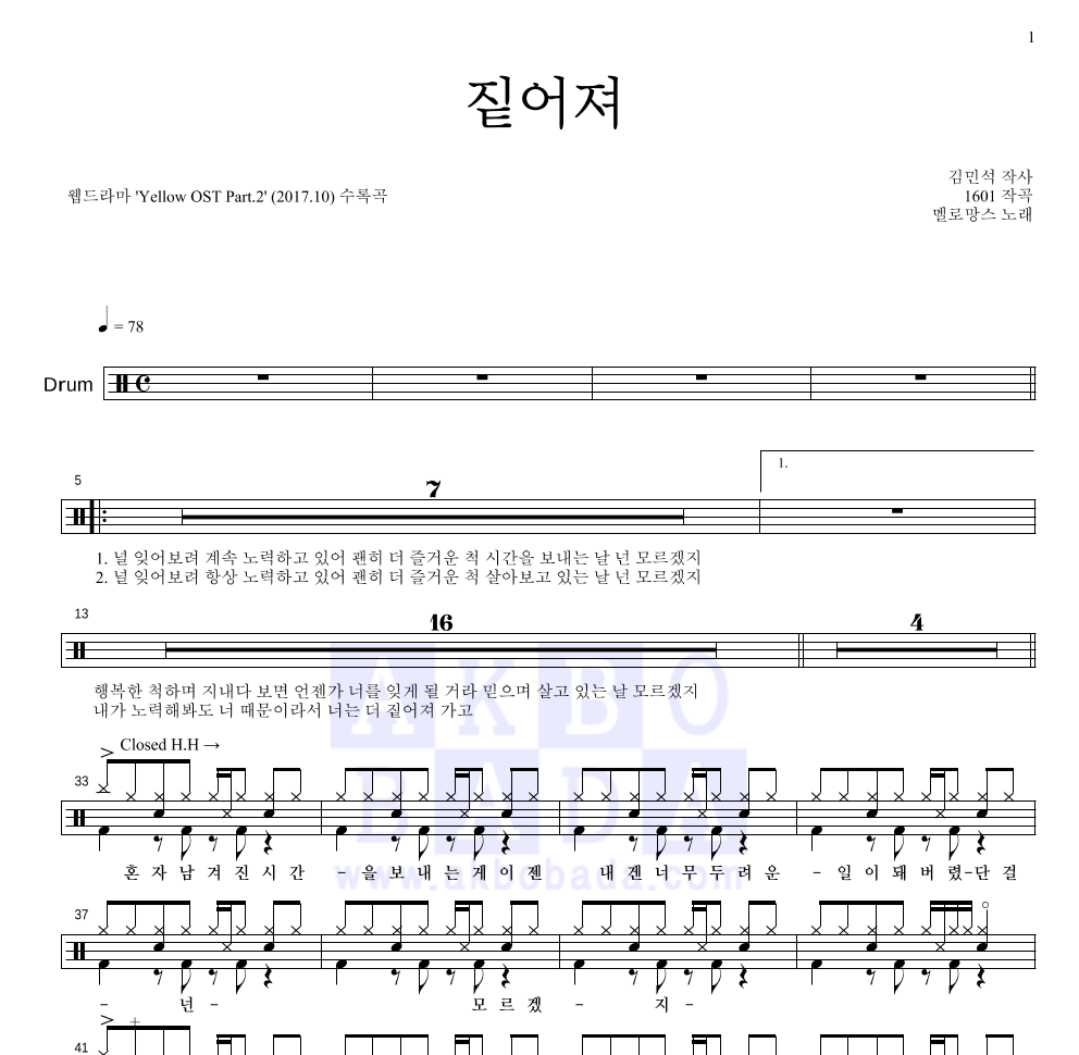 멜로망스 - 짙어져 드럼(Tab) 악보 