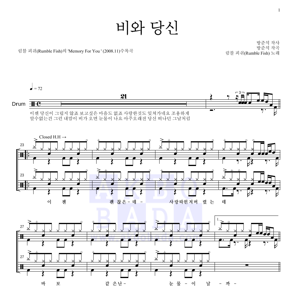 럼블피쉬 - 비와 당신 드럼(Tab) 악보 