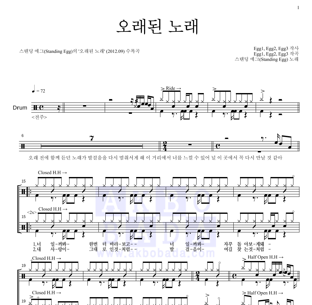 스탠딩 에그 - 오래된 노래 드럼(Tab) 악보 