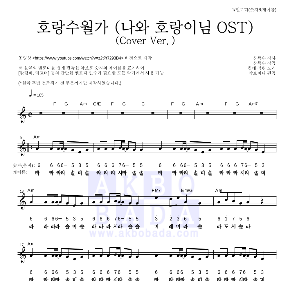 침대 점령 - 호랑수월가(Cover Ver.) 멜로디-숫자&계이름 악보 