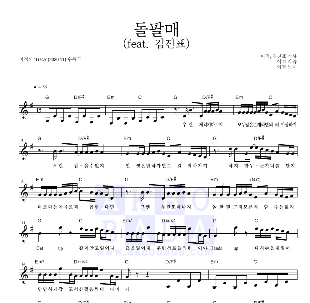 이적 - 돌팔매 (feat. 김진표) 멜로디 악보 