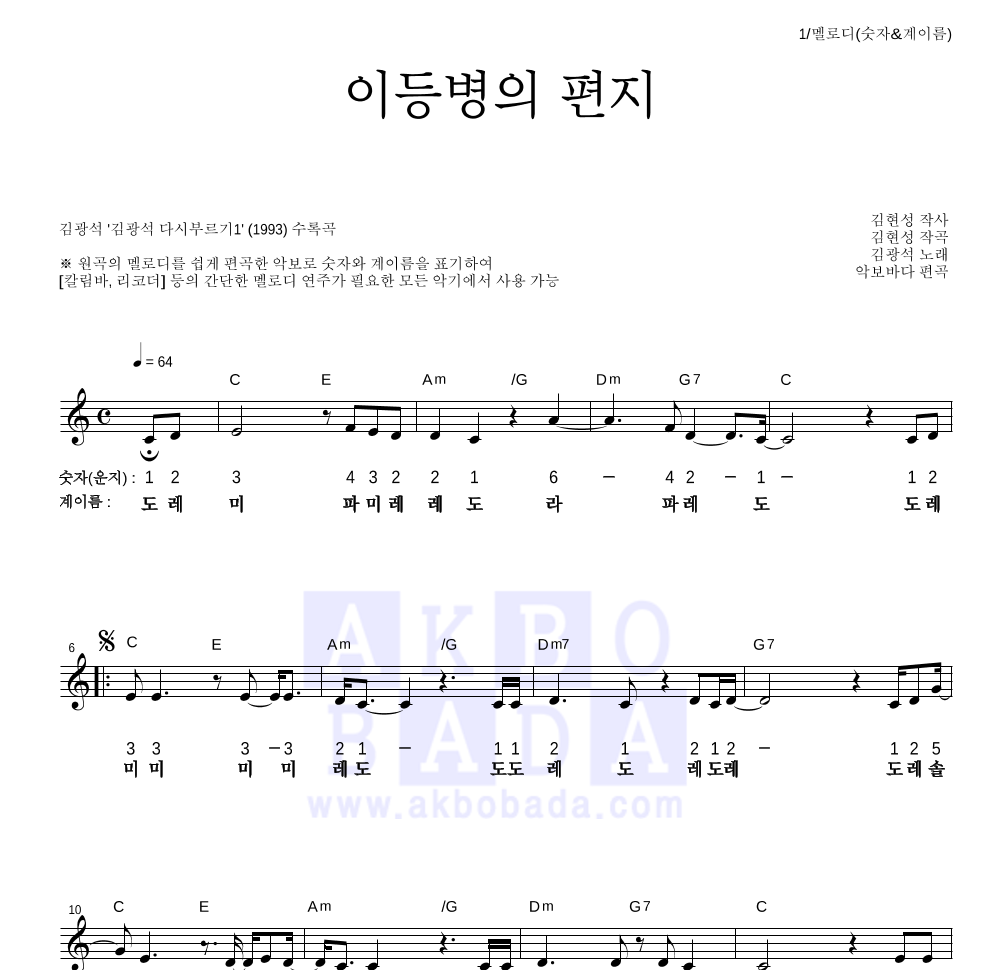김광석 - 이등병의 편지 멜로디-숫자&계이름 악보 