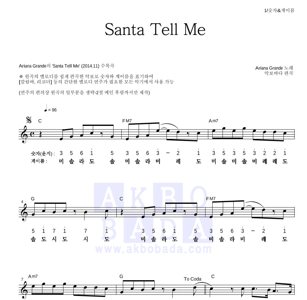 Ariana Grande - Santa Tell Me 멜로디-숫자&계이름 악보 