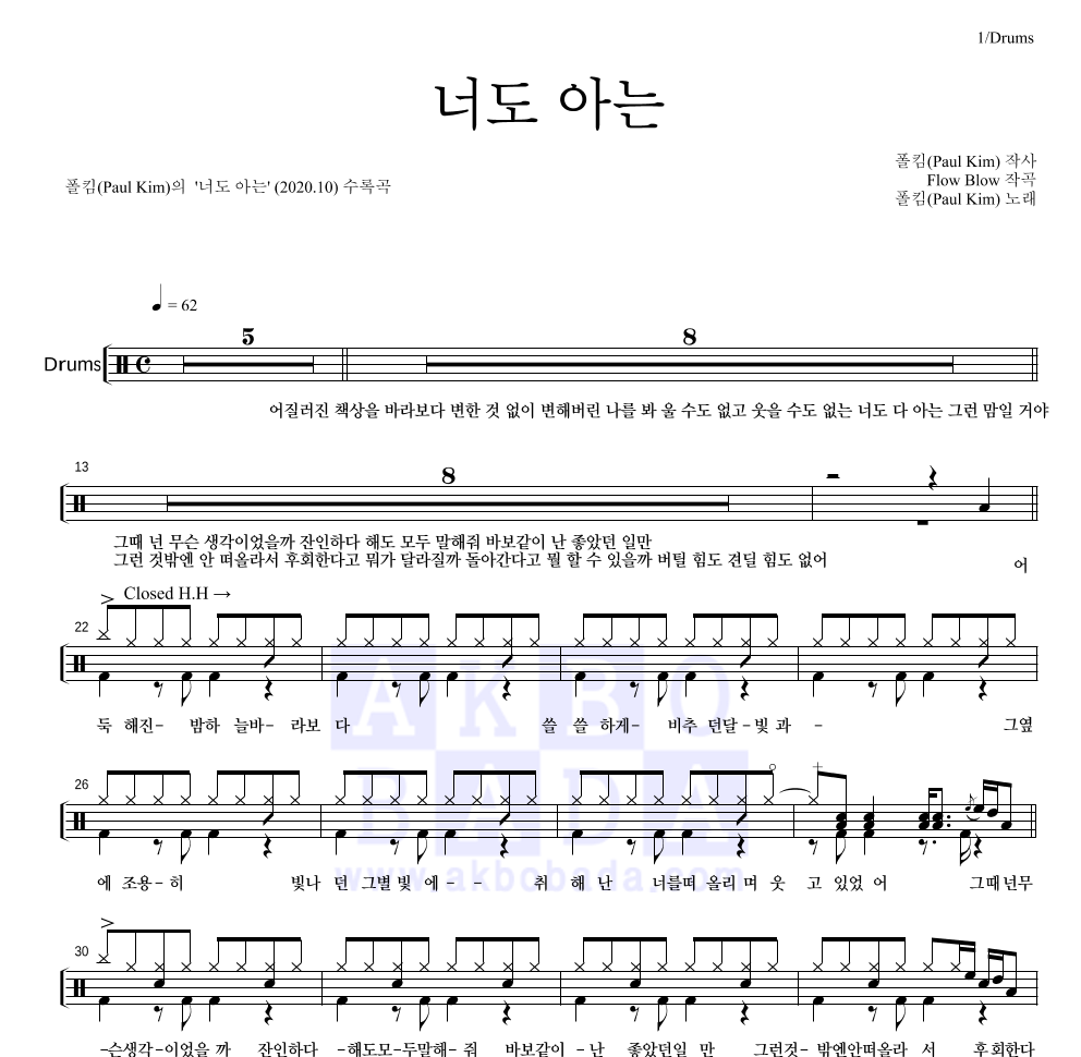 폴킴 - 너도 아는 드럼(Tab) 악보 