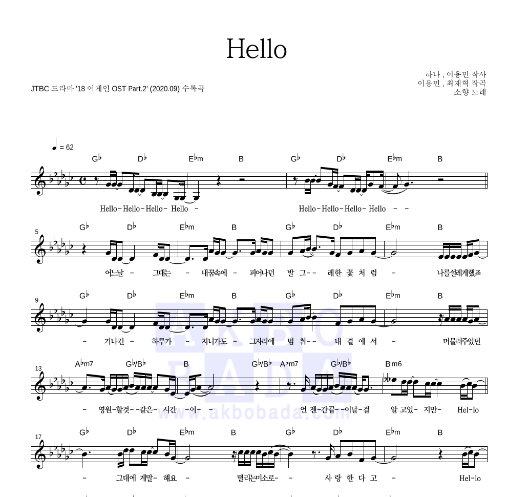 소향 - Hello 멜로디 악보 