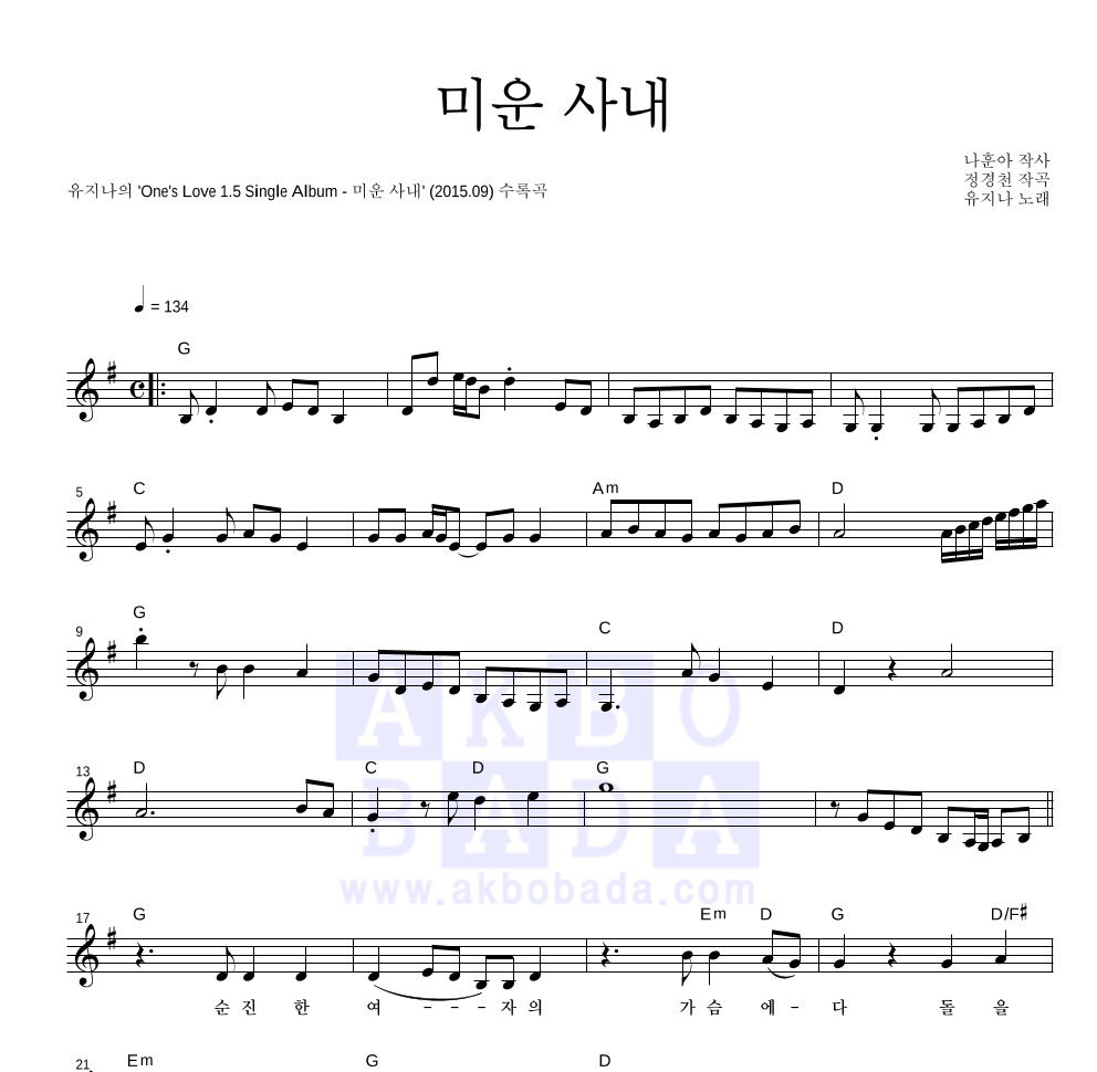 유지나 - 미운 사내 멜로디 악보 