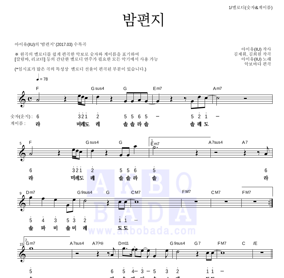 아이유 - 밤편지 멜로디-숫자&계이름 악보 