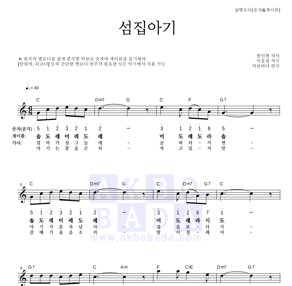 동요 - 섬집아기 멜로디-숫자&계이름 악보 