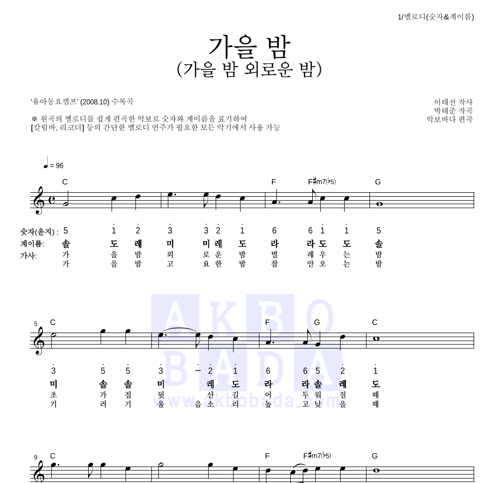 동요 - 가을 밤 (가을 밤 외로운 밤) 멜로디-숫자&계이름 악보 