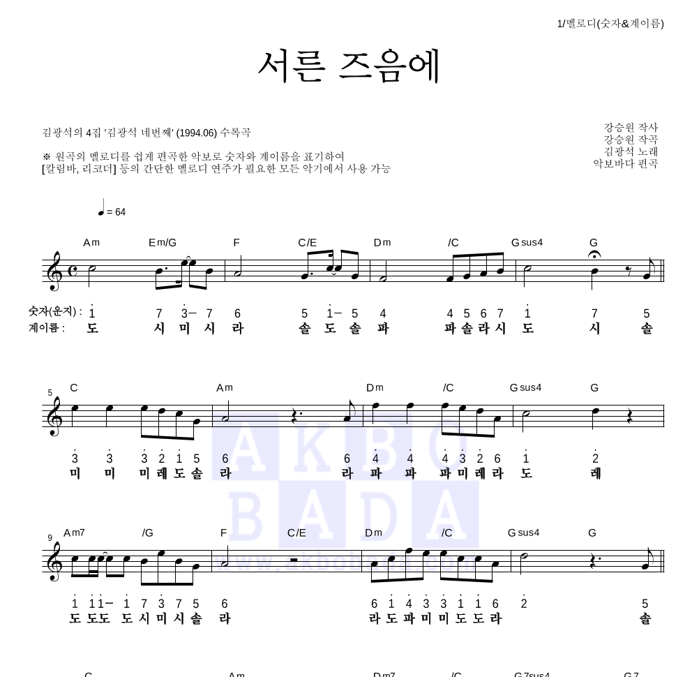 김광석 - 서른즈음에 멜로디-숫자&계이름 악보 