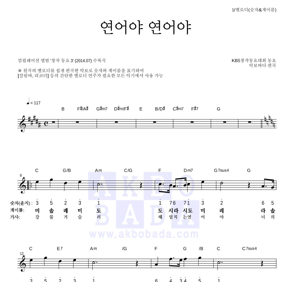 동요대회 - 연어야 연어야 (KBS창작동요대회) 멜로디-숫자&계이름 악보 