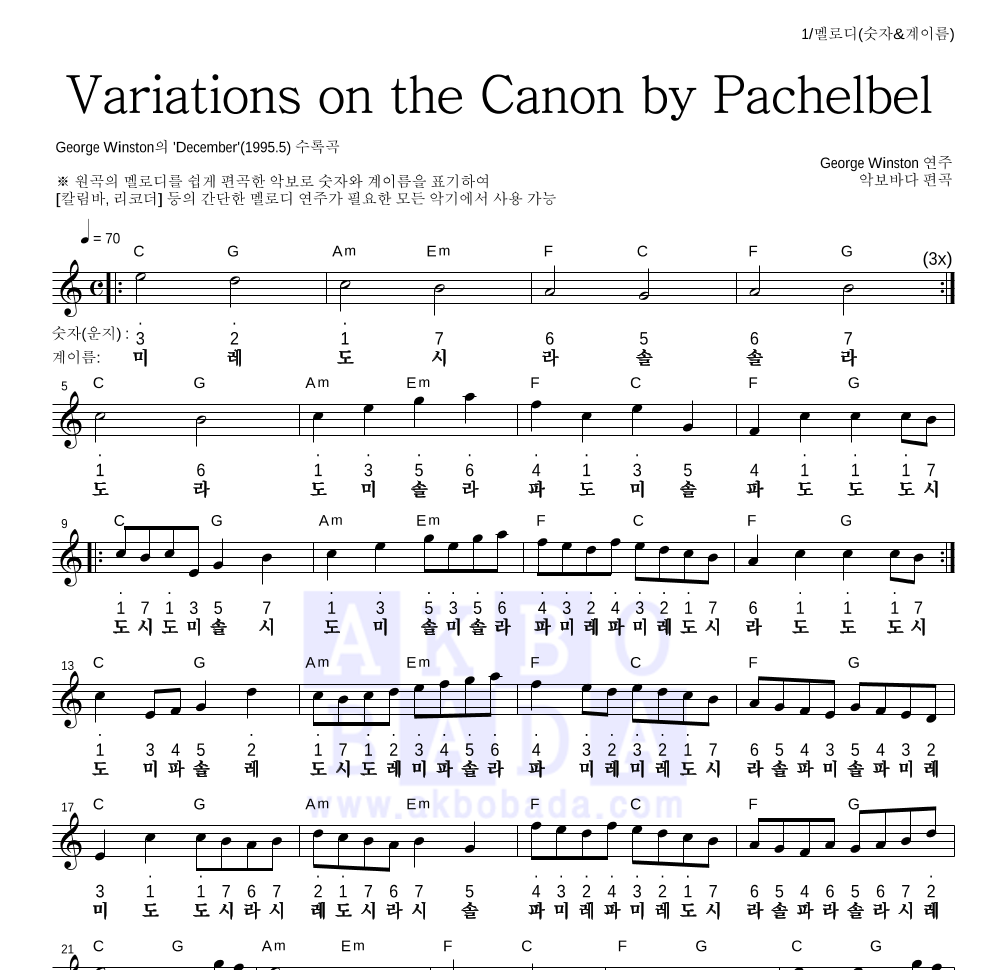 George Winston - 캐논 변주곡(Variations on the Canon) 멜로디-숫자&계이름 악보 