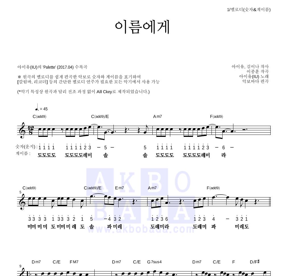 아이유 - 이름에게 멜로디-숫자&계이름 악보 