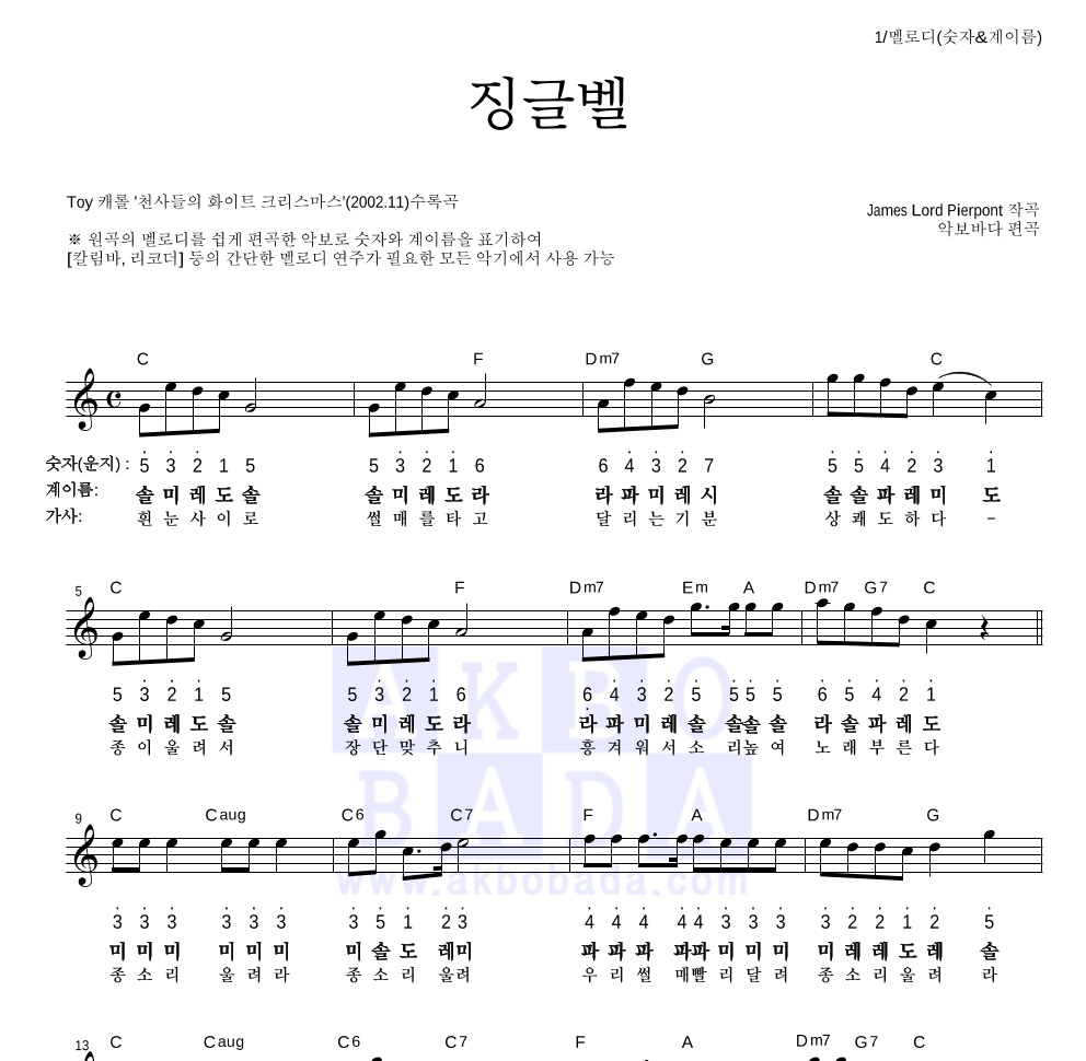 크리스마스 캐롤 - 징글벨 (흰눈사이로) 멜로디-숫자&계이름 악보 