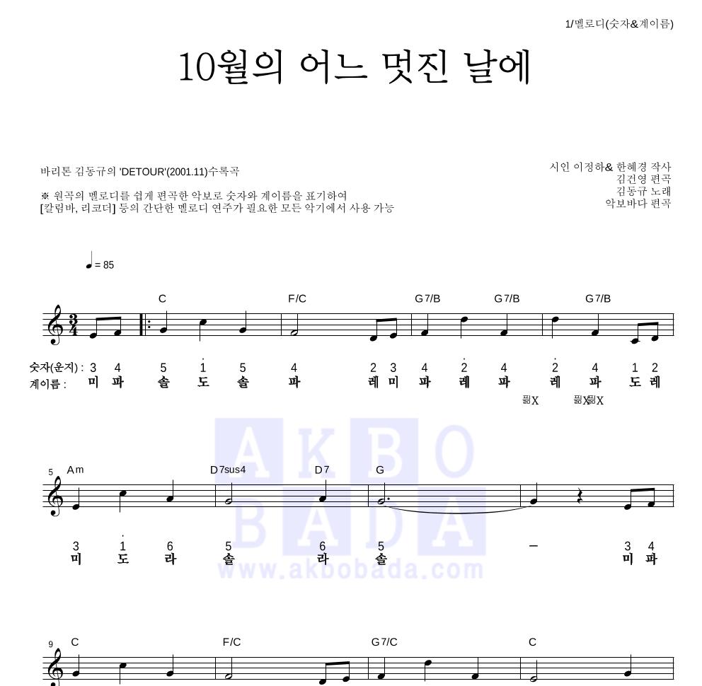 김동규 - 10월의 어느 멋진날에 멜로디-숫자&계이름 악보 