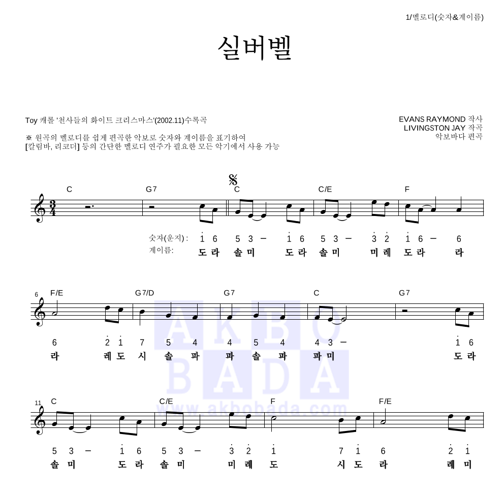 크리스마스 캐롤 - 실버벨 멜로디-숫자&계이름 악보 