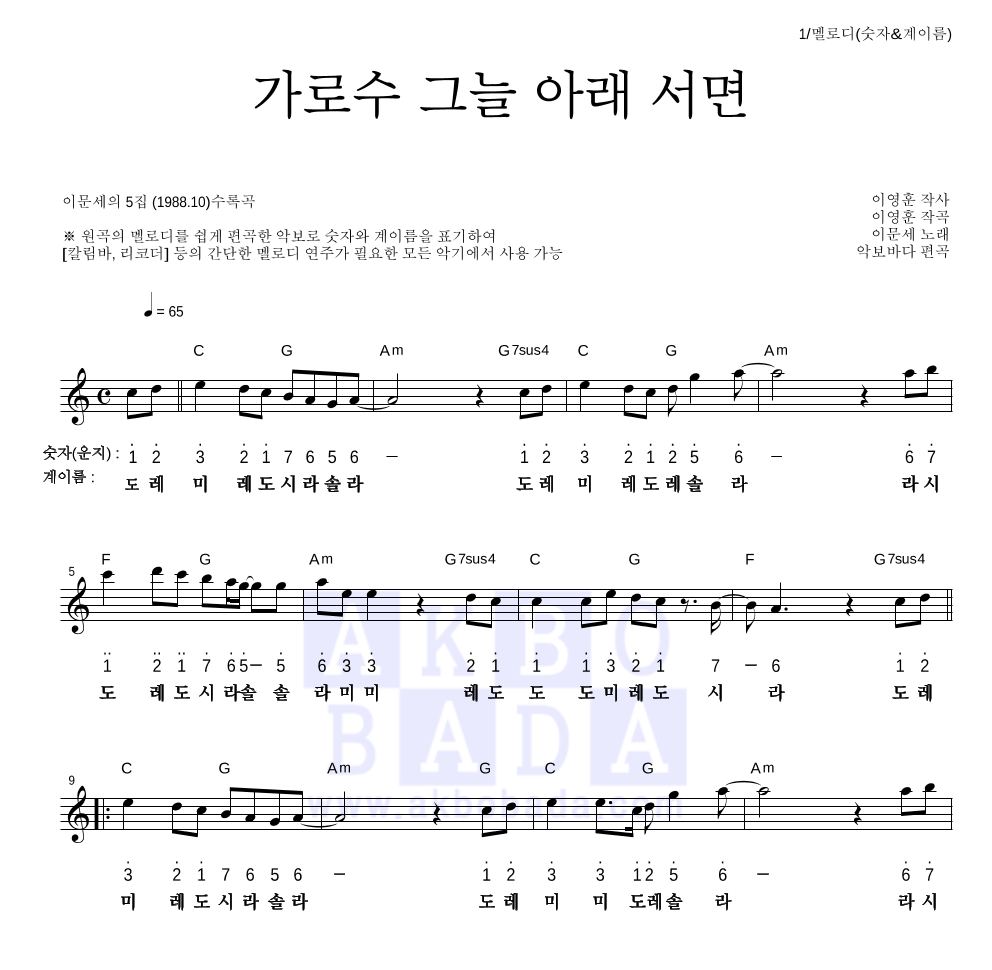 이문세 - 가로수 그늘 아래 서면 멜로디-숫자&계이름 악보 