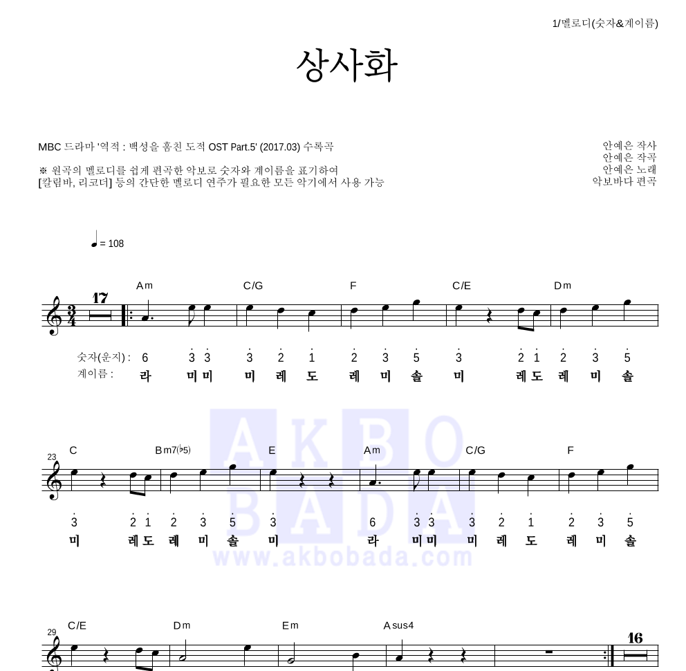 안예은 - 상사화 멜로디-숫자&계이름 악보 