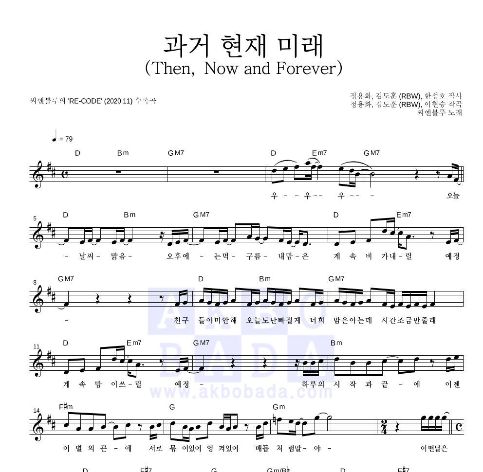 씨엔블루 - 과거 현재 미래 (Then, Now and Forever) 멜로디 악보 